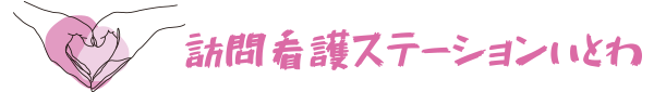 訪問看護ステーション いとわ